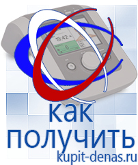 Официальный сайт Дэнас kupit-denas.ru Аппараты Дэнас в Черкесске